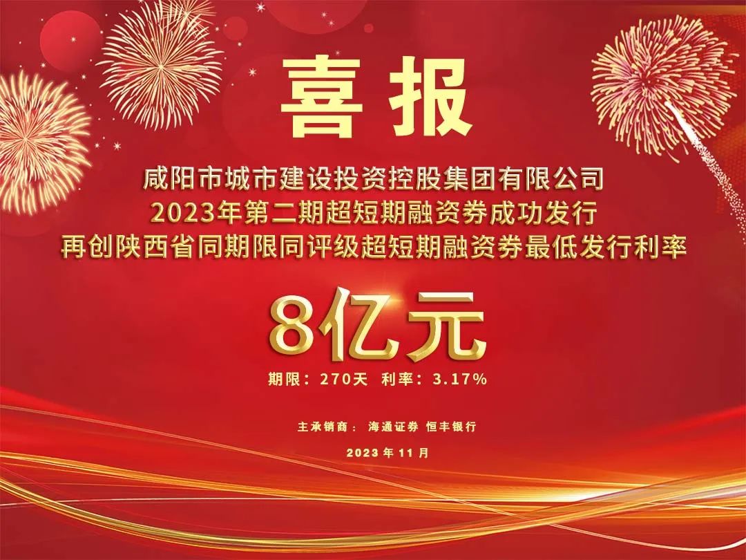 喜報(bào)！咸陽(yáng)市城投集團(tuán)2023年第二期超短期融資券8億元再創(chuàng)利率新低