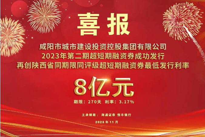 喜報(bào)！咸陽市城投集團(tuán)2023年第二期超短期融資券再創(chuàng)利率新低